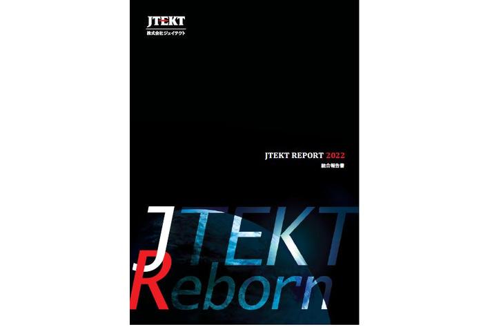 ジェイテクト、統合報告書「ジェイテクトレポート2022」発行