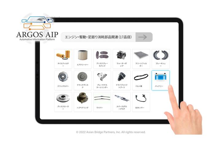 自動車部品検索サービス「ARGOS（アルゴス）-AIP」自動車整備工場向けソフトウェア「GATCH」へのサービス提供を開始