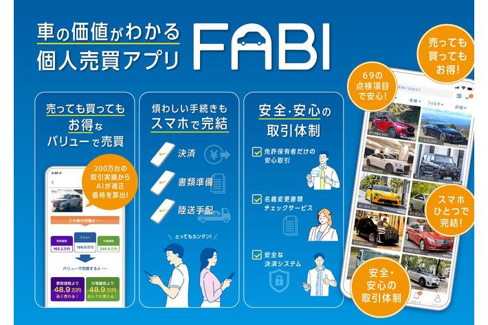 車の価値がわかる個人売買アプリ「fabi」正式リリース。10月1日より 