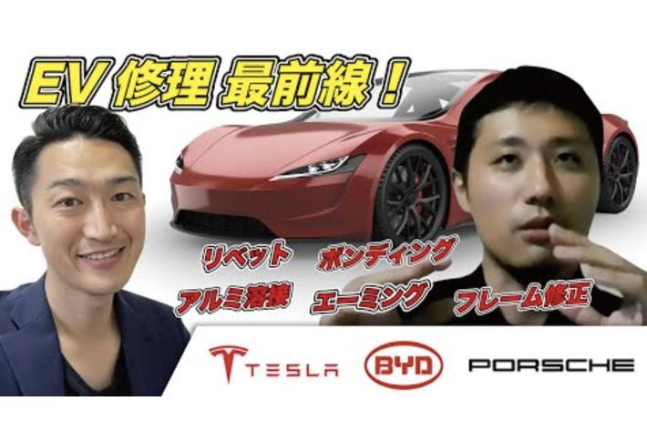 【テスラ・BYD等 EV修理セミナー】新時代のモビリティにいかに対応していくのか！？EV・アルミ・新鋼板の修理に対応するために必要となる整備工具と技術についての情報を配信　問い合わせ窓口も設置