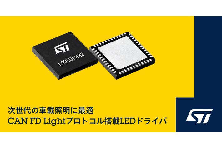 次世代の車載照明向けにCAN FD Lightプロトコルを搭載したマルチ・ピクセルLEDドライバを発表