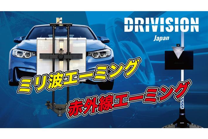 カメラエーミング・ミリ波エーミングのエントリーセットをFINE PIECE デリバリーが公開　スマートカーの先進安全機能を正常作動させるために必要な設備工具や作業環境についての無料相談も開始