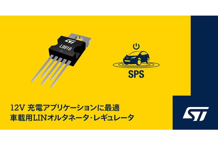 車載用12Vシステムの性能と柔軟性を向上させるVDA準拠の先進的なLINオルタネータ・レギュレータを発表