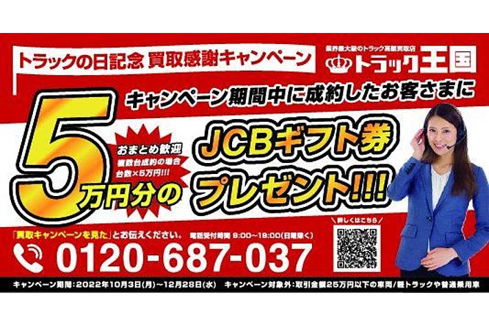 10月9日「トラックの日」に合わせトラック王国が買取キャンペーンを実施1台5万円分のギフト券を進呈する「トラックの日記念感謝買取キャンペーン」