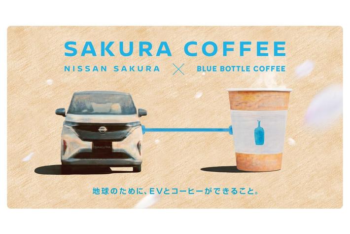 脱炭素社会の実現に向けて日産が「ブルーボトルコーヒー」と初のコラボレーション、軽の電気自動車「日産サクラ」によるサステナブルな移動型店舗「SAKURA COFFEE」オープン