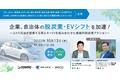 無料ウェビナー「企業、自治体の脱炭素・EVシフトを加速！～コスモ石油が提案する再エネ×EVを組み合わせた実践的脱炭素アクション～」を開催