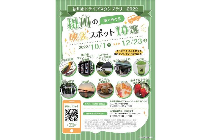 Jaf静岡 掛川市ドライブスタンプラリー22 映えスポット10選 の開催に協力します 業界先取り 業界ニュース 自動車ニュース22国産車から輸入車まで Mota