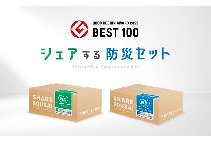 防災をシェアするという考え方。「シェアする防災セット」が2022年度グッドデザイン・ベスト100を受賞