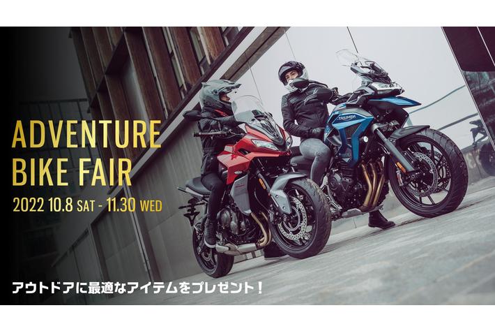 トライアンフから【ADVENTURE BIKE FAIR】【TIGER 1200 オーナー体験キャンペーン】同時開催！ のお知らせ