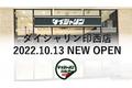 千葉県内初出店！関東エリア初のアウトレット館併設店となる「ダイシャリン印西店」が10月13日にプレオープン！