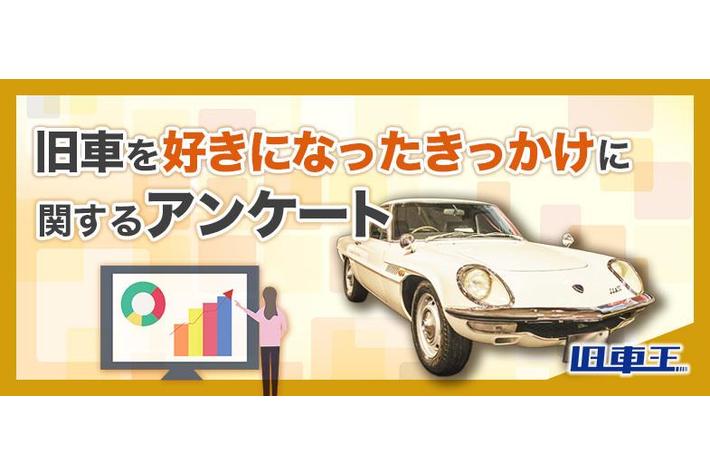 旧車乗りが旧車を好きになったきっかけは？旧車王が大調査！