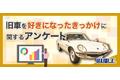 旧車乗りが旧車を好きになったきっかけは？旧車王が大調査！