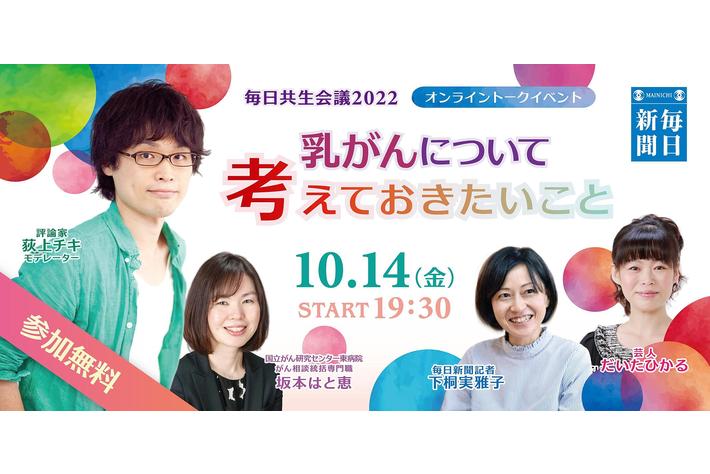 毎日新聞社 オンライントークセッション「乳がんについて考えておきたいこと」10月14日（金）開催！＜毎日共生会議2022＞