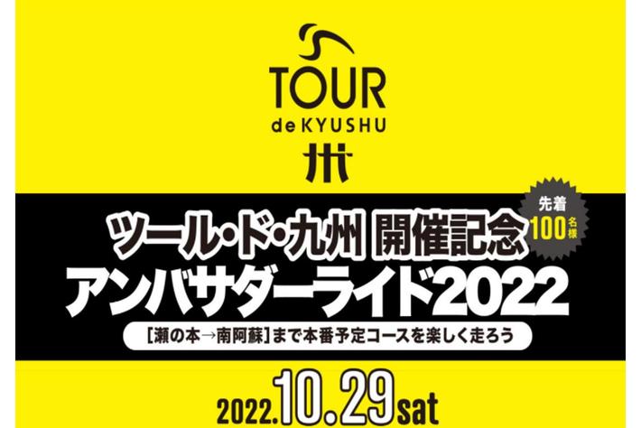 秋深まる阿蘇、プロと同じコースを駆け抜ける「アンバサダーライド２０２２」を開催