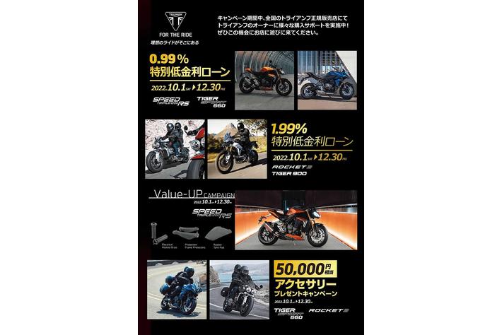トライアンフから「秋のライディングキャンペーン」開催中のお知らせ