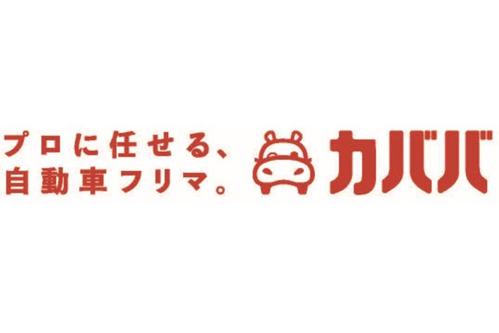 自動車フリマ「カババ」を運営する株式会社アラカンが、ユーザビリティ向上のための新サービス「買取額保証サービス」をスタート！