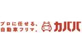 自動車フリマ「カババ」を運営する株式会社アラカンが、ユーザビリティ向上のための新サービス「買取額保証サービス」をスタート！