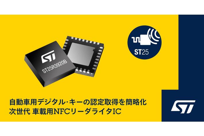 自動車用デジタル・キーの認定取得を簡略化する次世代車載用NFCリーダライタICを発表