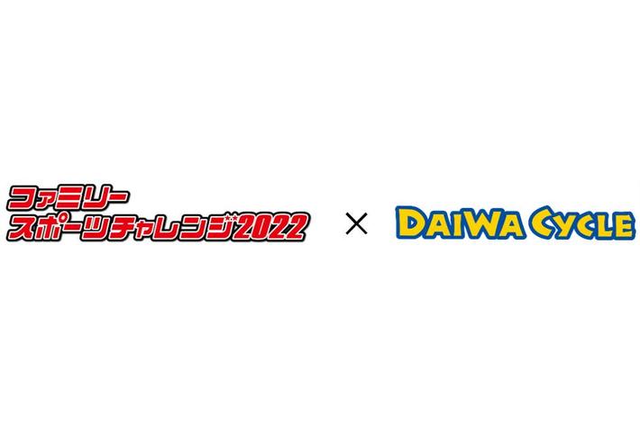 ダイワサイクルが「ファミリースポーツチャレンジ2022」でストライダー体験試乗会を実施！！
