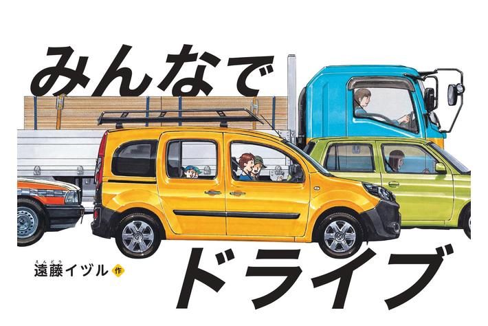 80車種以上の多彩なクルマが登場する絵本「みんなでドライブ」のカングージャンボリー2022 特製版を発売