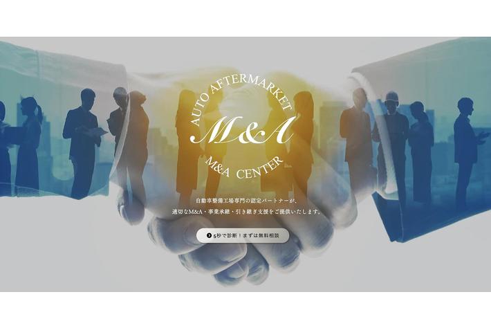 【仲介業者向けM&Aソーシングサービス】オートアフターマーケットM&Aセンターは、売り手となり得る企業（カーディーラー・整備工場等）との商談のセッティングの代行を特化して行うサービスの提供を開始