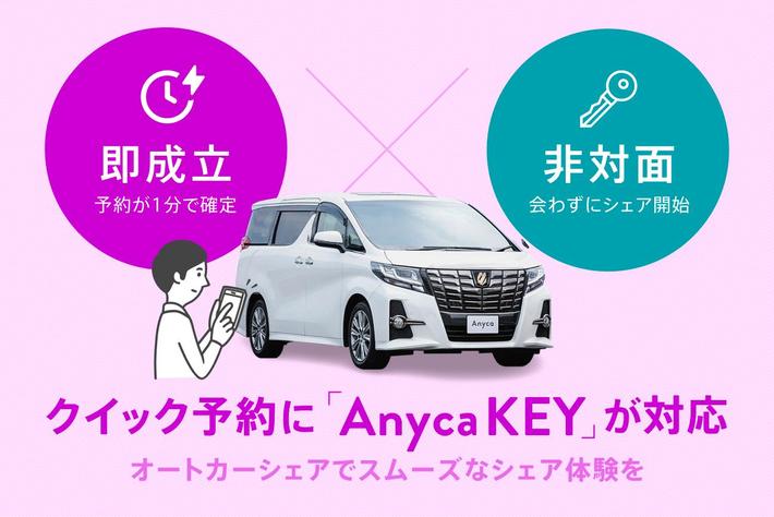1分で予約が即成立・非対面で利用できる「オートカーシェア」をリリース