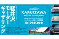 CCC初のサステナブル・カーライフイベント「KARUIZAWA MOTOR GATHERING」を10月29日と30日の2日間限定で軽井沢・プリンスショッピングプラザで開催