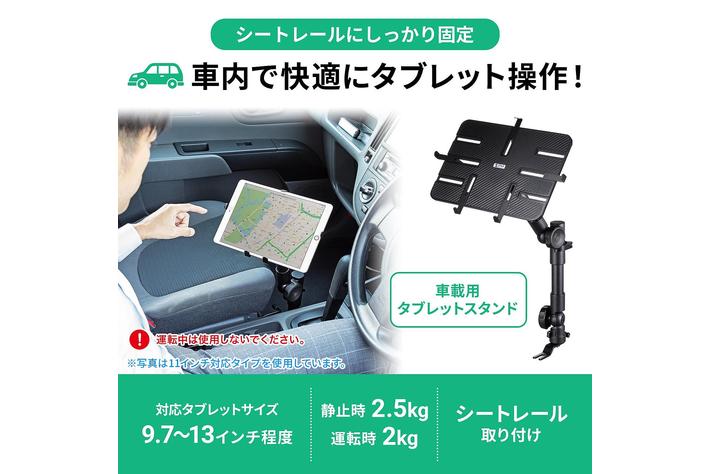 車内で快適にタブレットの操作ができるタブレットスタンドを発売
