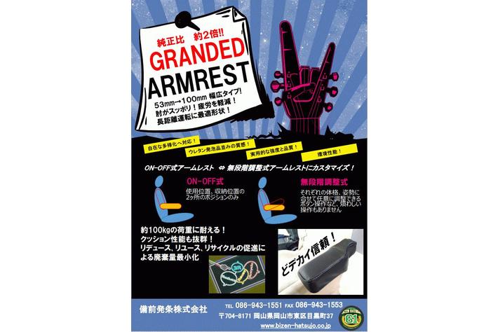 GRANDED ARMREST  幅広タイプ（純正品に比べ2倍のサイズ） 来年販売決定乞うご期待❕
