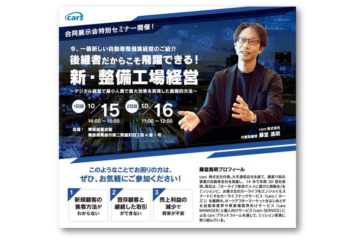 青森県自動車部品商組合合同展示会2022にてcarsがセミナーおよびブース展示を行います