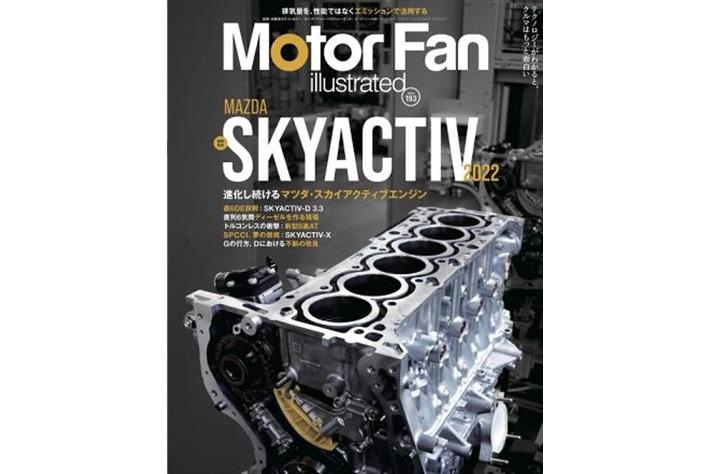 特集 Mazda Skyactiv 22 モーターファン イラストレーテッド Vol 193 発売 業界先取り 業界ニュース 自動車ニュース22国産車から輸入車まで Mota