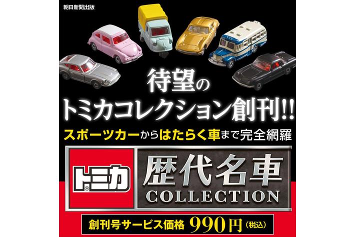 予約受付中】トミカ歴代名車コレクション 全60号(隔週火曜日発売