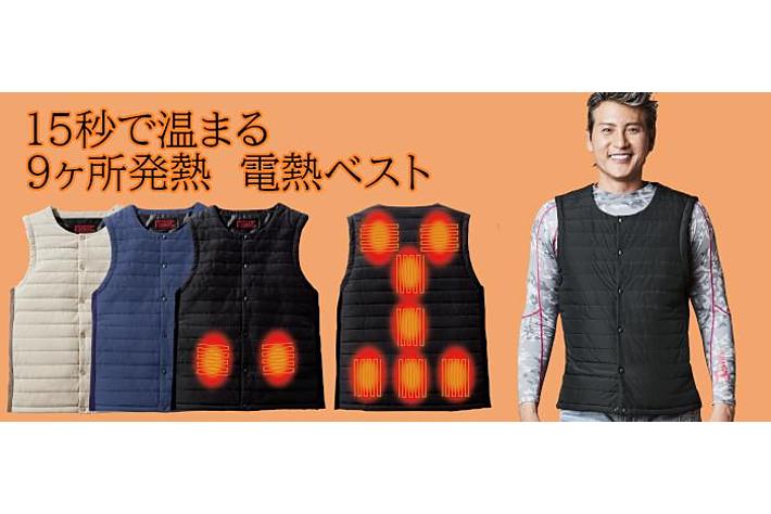 15秒で温まる！新庄さんがイメージキャラクターのメーカーイチオシ電熱ベストを販売開始