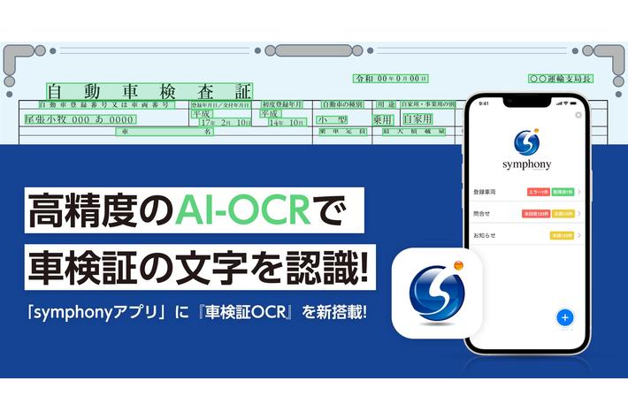 車検証のすべての文字を Ai で認識 Symphonyアプリ に高精度なocrを新搭載 業界先取り 業界ニュース 自動車ニュース22国産車 から輸入車まで Mota