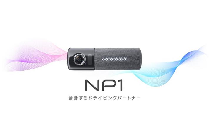 AI搭載通信型オールインワン車載器「NP1」公式オンラインショップでお試しサービスを開始