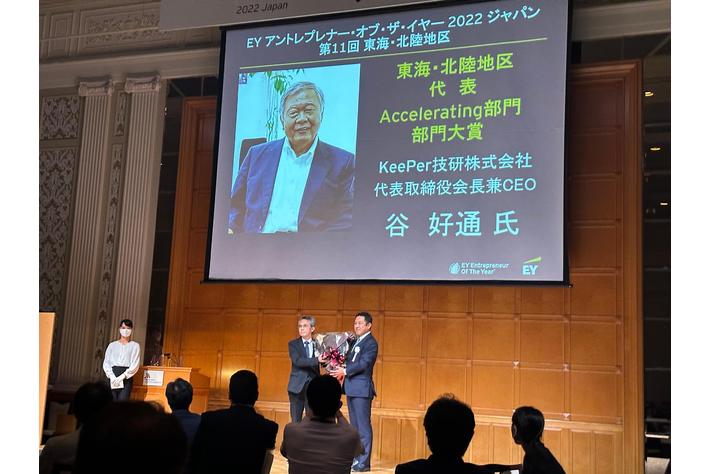 EY アントレプレナー・オブ・ザ・イヤー 2022 ジャパン東海・北陸地区代表にKeePer技研、代表取締役会長兼CEO 谷 好通が選出