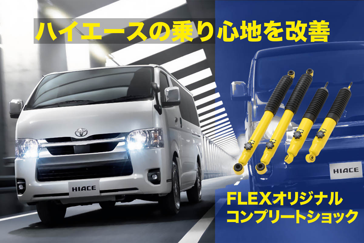 ハイエースの乗り心地を改善して快適な走りを実現する コンプリートショック Pr Flex株式会社 特別企画 Mota ハイエースの乗り心地を改善して快適な走りを実現する コンプリートショック Pr Flex株式会社 特別企画 Mota