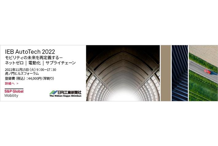 11/15開催　自動車関連セミナー「IEB AutoTech 2022」聴講者募集中！主催：日刊工業新聞社