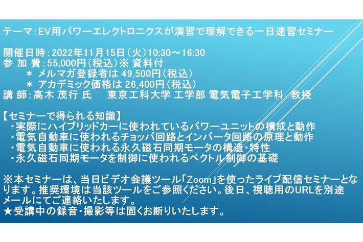 【ライブ配信セミナー】EV用パワーエレクトロニクスが演習で理解できる一日速習セミナー　11月15日（火）開催　主催：(株)シーエムシー・リサーチ