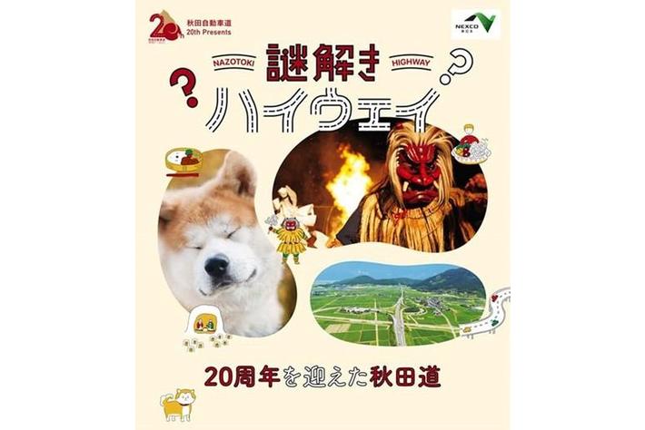 秋田自動車道20周年PRESENTS「謎解きハイウェイ」で秋田の魅力を再発見しよう！