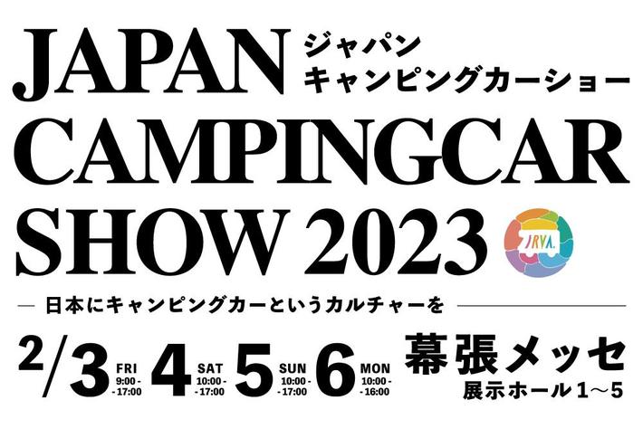 『ジャパンキャンピングカーショー2023』開催決定！