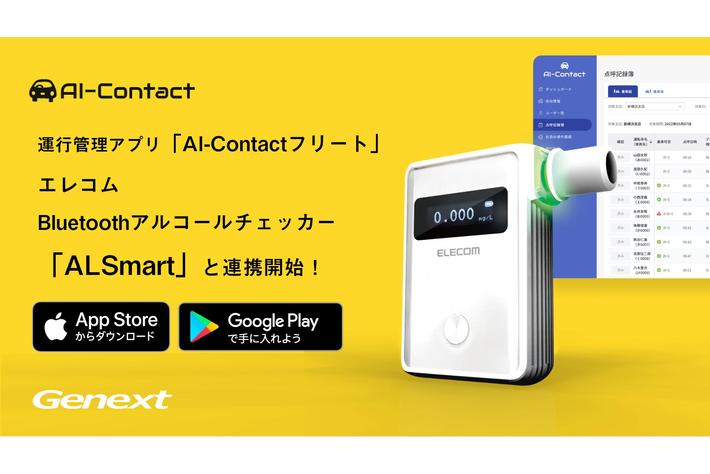 運行管理アプリ Ai Contact がエレコム製アルコールチェッカー Alsmart とシステム連携を開始 業界先取り 業界ニュース 自動車ニュース23国産 車から輸入車まで Mota