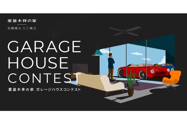建築とライフスタイルから考える車との暮らし　「重量木骨の家ガレージハウスコンテスト」Instagramでの一般投票がスタート