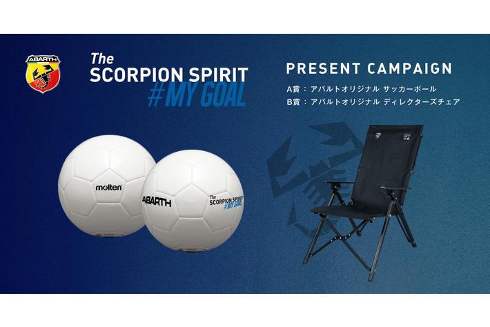 Abarth The Scorpion Spirit プロサッカー選手 権田修一 My Goal ファイナルキャンペーン開始 業界先取り 業界ニュース 自動車ニュース22国産車から輸入車まで Mota