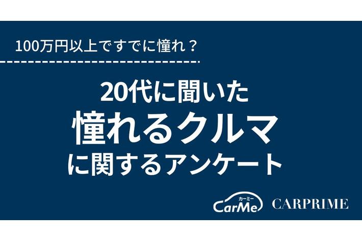 20代が憧れるクルマについて調査／100万円以上ですでに憧れ？