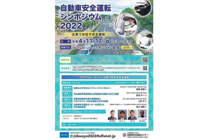 【ご案内】自動車安全運転シンポジウム2022　開催のお知らせ
