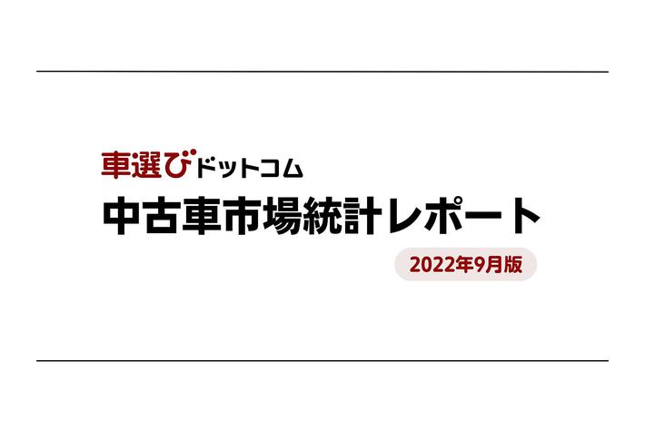 9月の登録台数が7月ピークを上回り最多/中古車市場統計レポート（2022年9月版）を公開