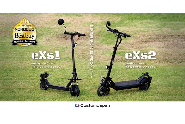 公道走行可能の電動キックボードeXs（エクス）バージョンアップと価格改定のお知らせ