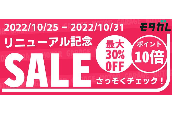 【期間限定キャンペーン】自動車のカスタムパーツが最大30%OFF！サイトリニューアルキャンペーンを10月25日(火)から開始