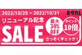 【期間限定キャンペーン】自動車のカスタムパーツが最大30%OFF！サイトリニューアルキャンペーンを10月25日(火)から開始